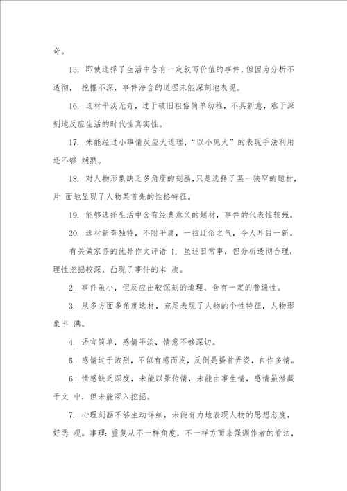 2021年有关做家务的作文评语大全做家务作文的评语