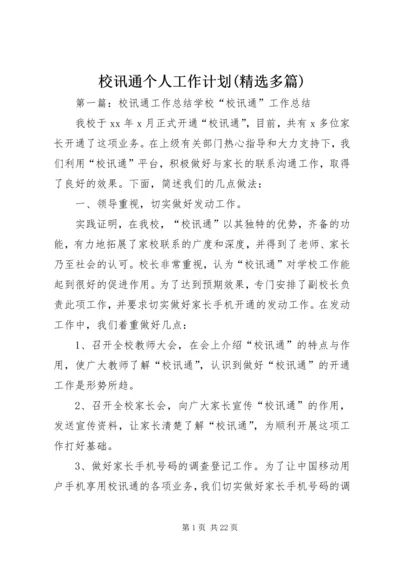 校讯通个人工作计划(精选多篇)_1.docx