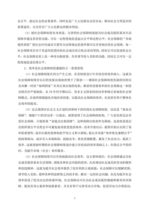 中国社会保障制度改革中的公平与效率问题研究