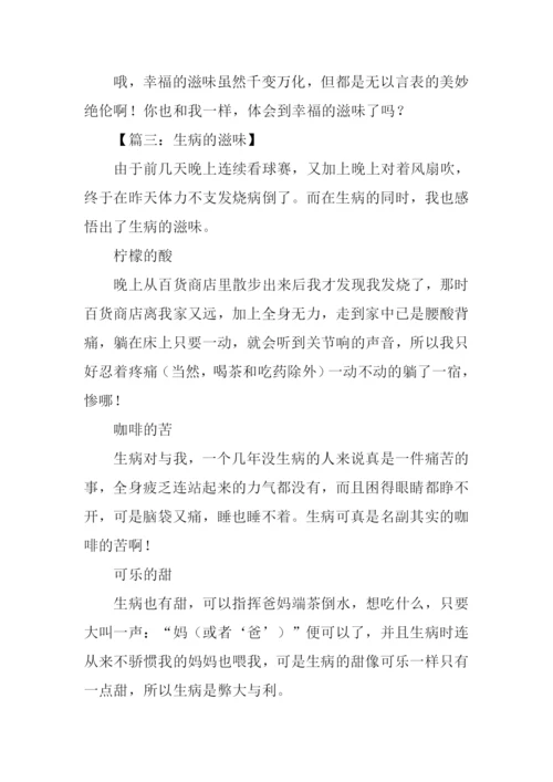 的滋味作文400字.docx
