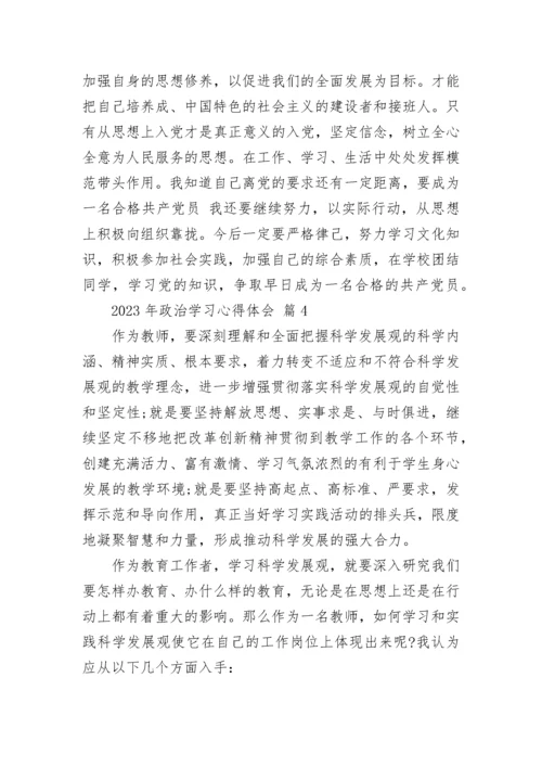 2023年政治学习心得体会.docx