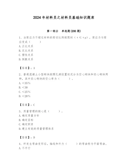 2024年材料员之材料员基础知识题库附参考答案（能力提升）.docx