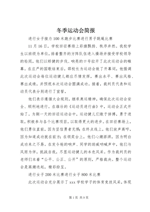 冬季运动会简报 (2).docx