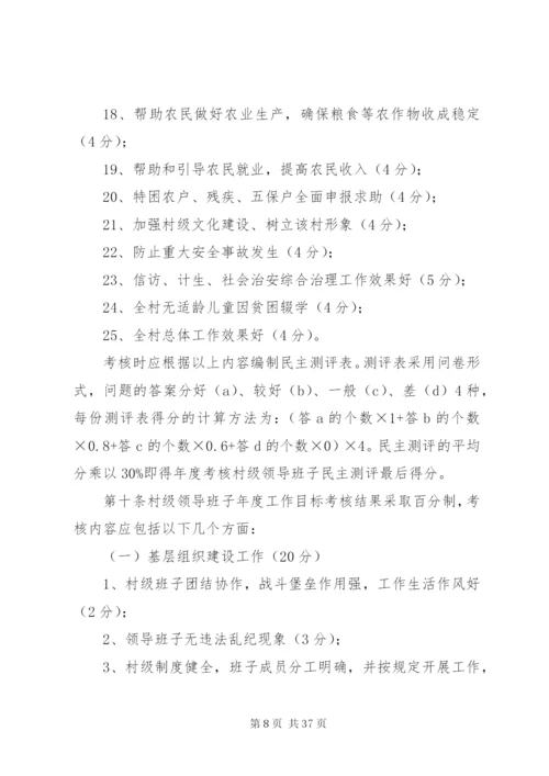 村级领导班子和村职业化管理干部考核方案[样例5].docx