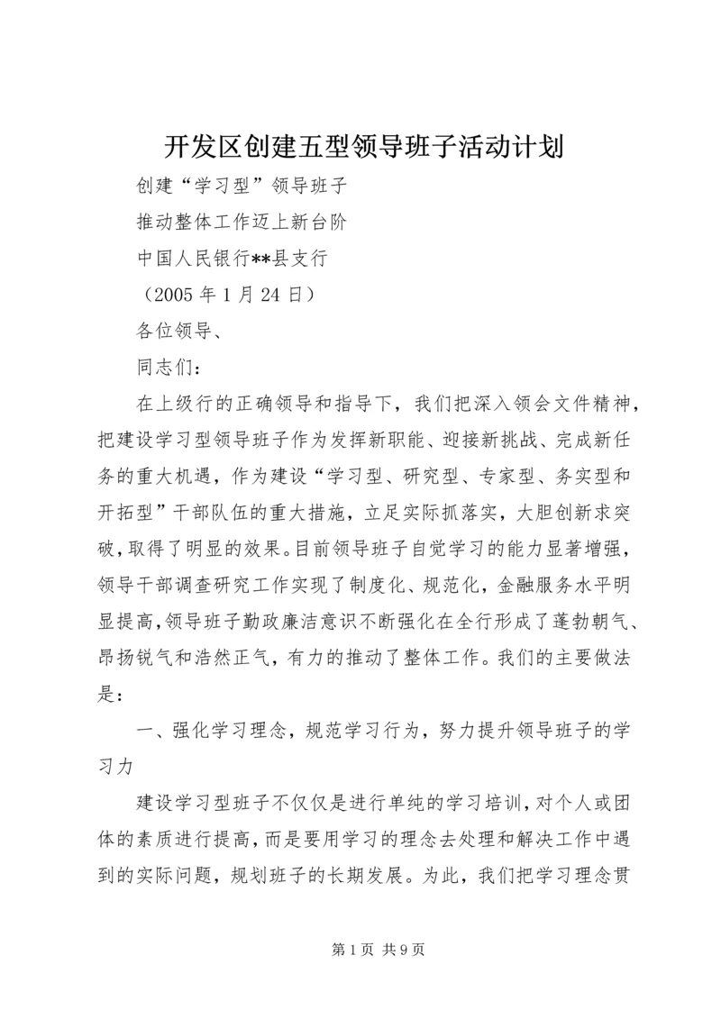 开发区创建五型领导班子活动计划 (4).docx