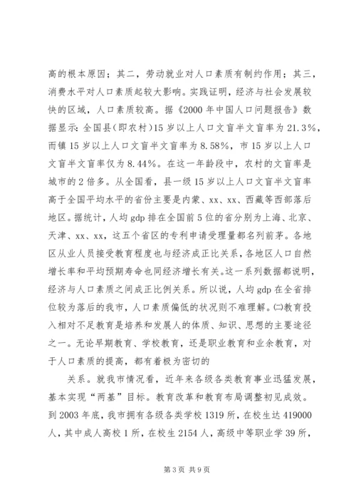 关于XX市人口素质现状的调查与研究.docx