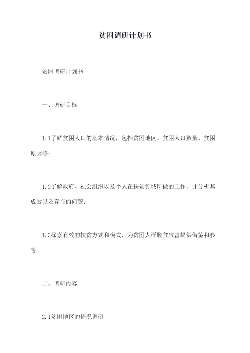 贫困调研计划书