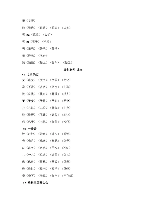 部编版一年级下册语文写字表组词大全(共10页)