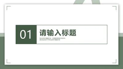 绿色简约毕业答辩章节页PPT模板