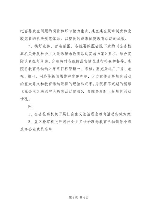 落实《全省检察机关开展社会主义法治理念教育活动实施方案》的几点意见.docx