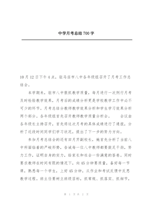 中学月考总结700字.docx