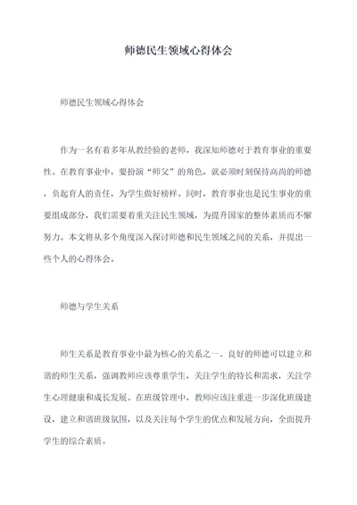 师德民生领域心得体会