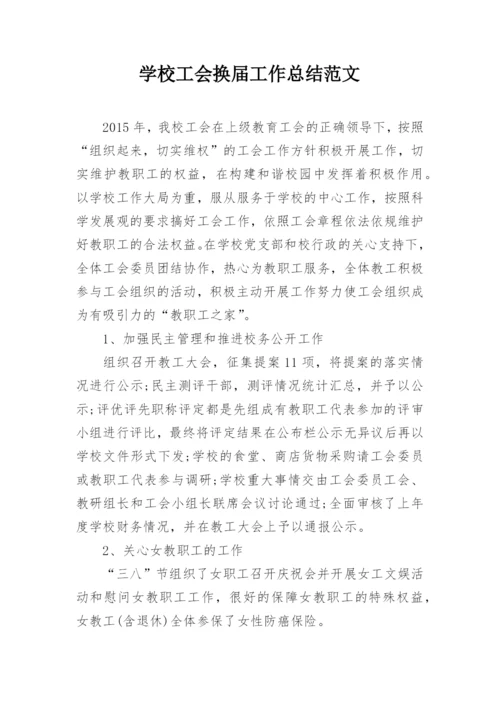 学校工会换届工作总结范文.docx