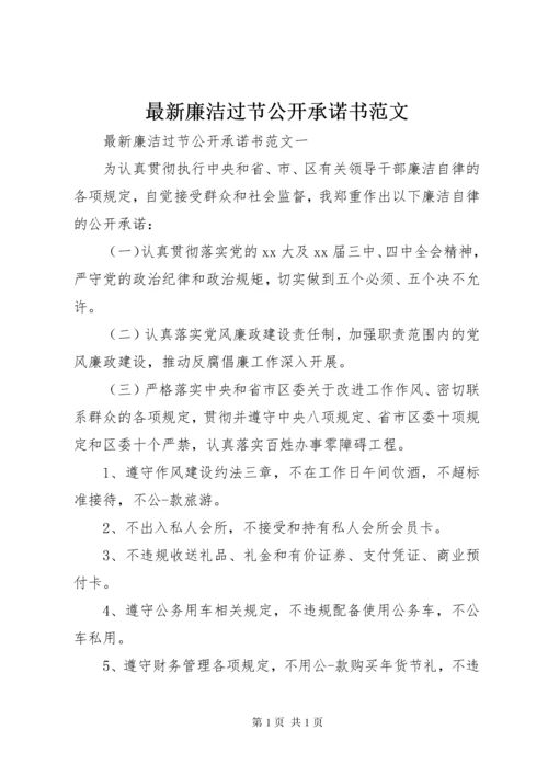 最新廉洁过节公开承诺书范文.docx