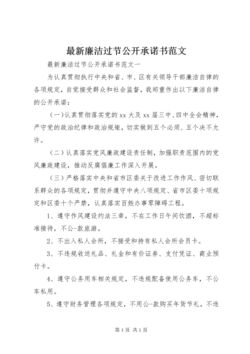 最新廉洁过节公开承诺书范文.docx