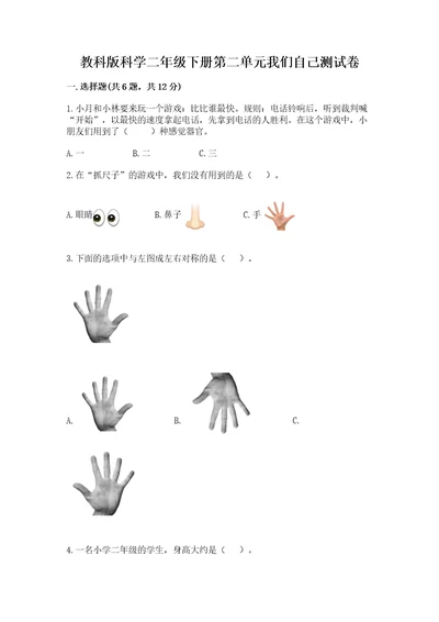 教科版科学二年级下册第二单元我们自己测试卷（重点）