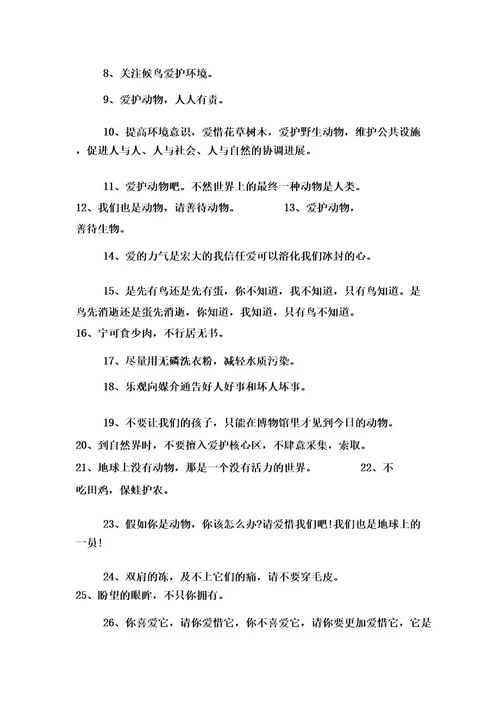保护动物优秀标语口号