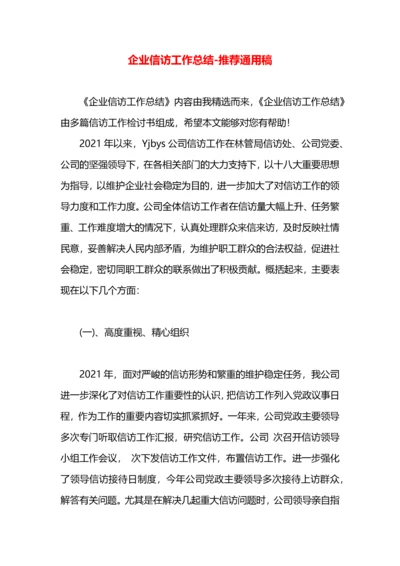 企业信访工作总结.docx