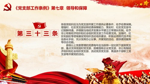 党支部工作条例学习解读党课PPT模板