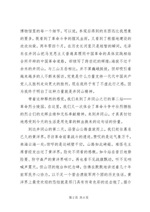 井冈山精神与党性修养学习心得.docx