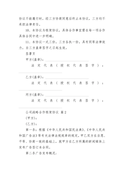 公司战略合作框架协议.docx