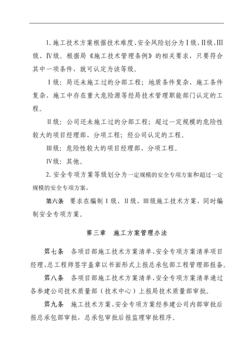 总承包部施工技术方案管理办法.docx