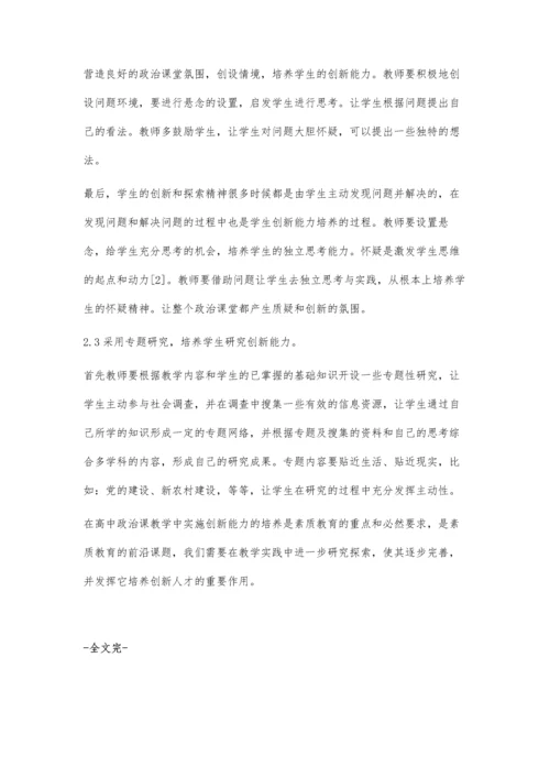 浅谈高中政治教学中学生创新能力的培养.docx