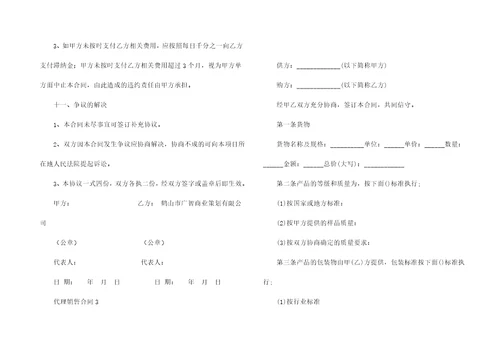 代理销售合同集锦15篇