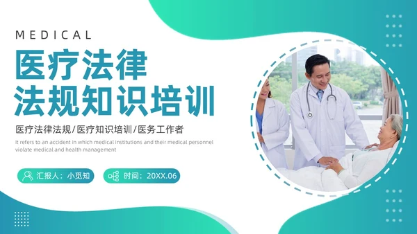 绿色渐变商务简约风格医院法律法规培训PPT