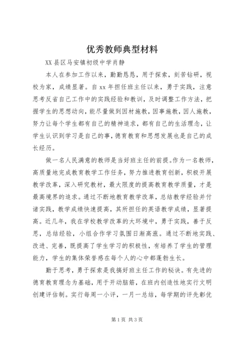 优秀教师典型材料 (3).docx
