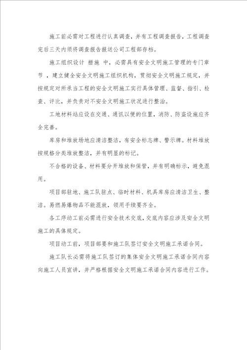 安全文明施工生产管理措施