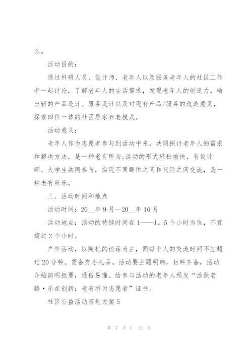 社区公益活动策划方案范文5篇.docx