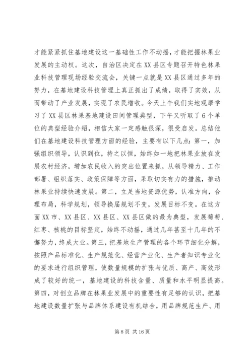 区特色林果业科技管理现场会领导讲话.docx