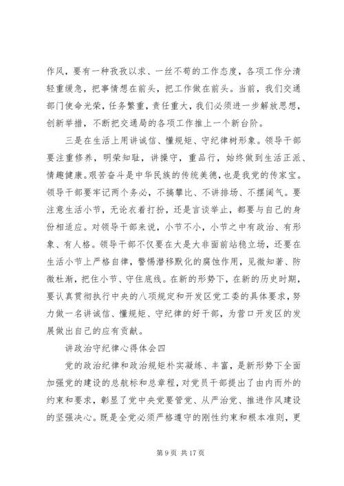 讲政治守纪律心得体会.docx