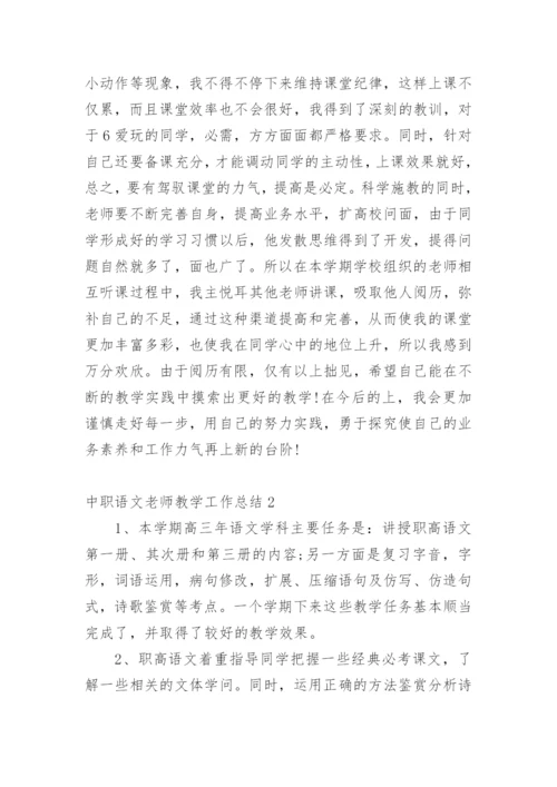 中职语文老师教学工作总结.docx