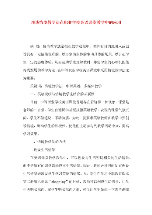 浅谈情境教学法在职业学校英语课堂教学中的应用