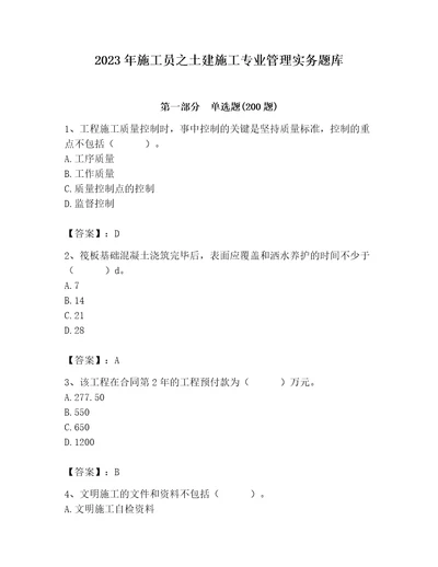 2023年施工员之土建施工专业管理实务题库附参考答案精练