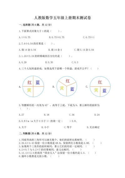 人教版数学五年级上册期末测试卷带答案（模拟题）.docx