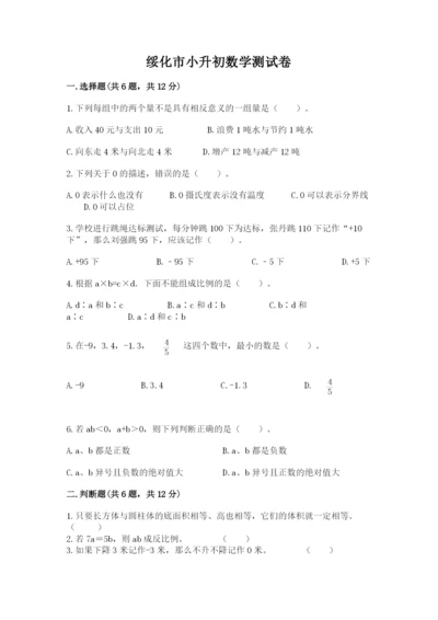 绥化市小升初数学测试卷完整版.docx