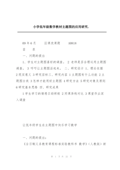 小学低年级数学教材主题图的应用研究..docx