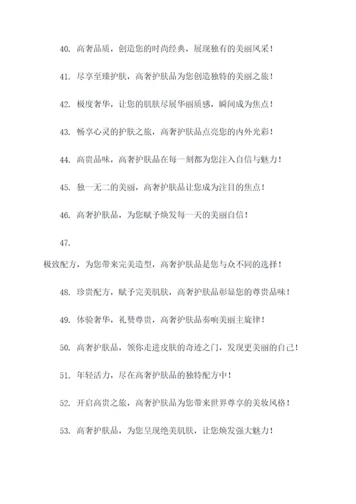 高奢的护肤品广告语