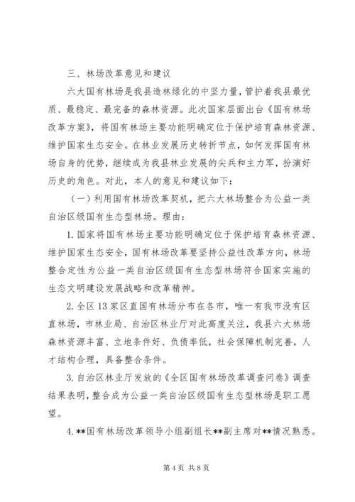 国有林场改革发展调研报告 (2).docx