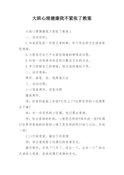 大班心理健康我不紧张了教案.docx