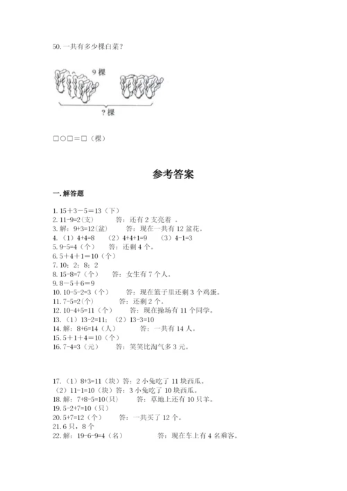 一年级上册数学解决问题50道及参考答案（培优b卷）.docx