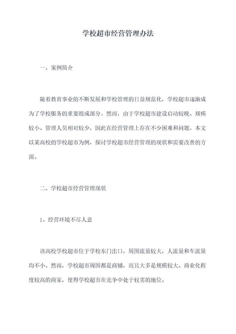 学校超市经营管理办法