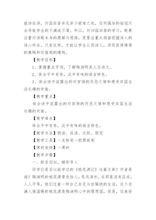《归园田居》教案设计.docx