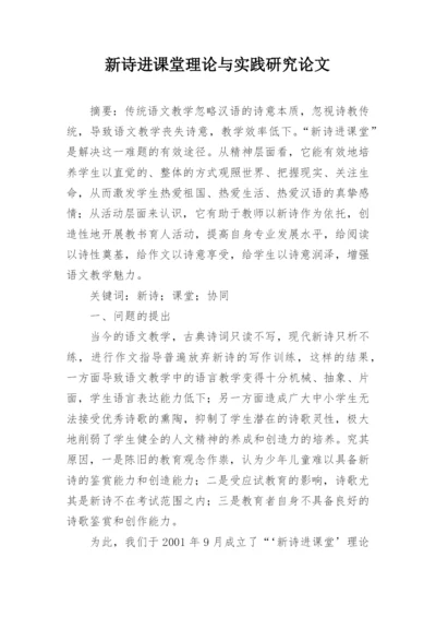 新诗进课堂理论与实践研究论文.docx