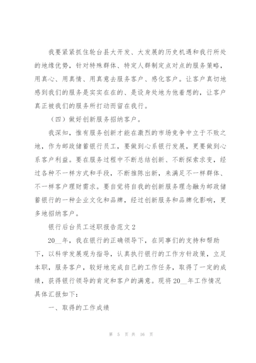 银行后台员工述职报告范文.docx