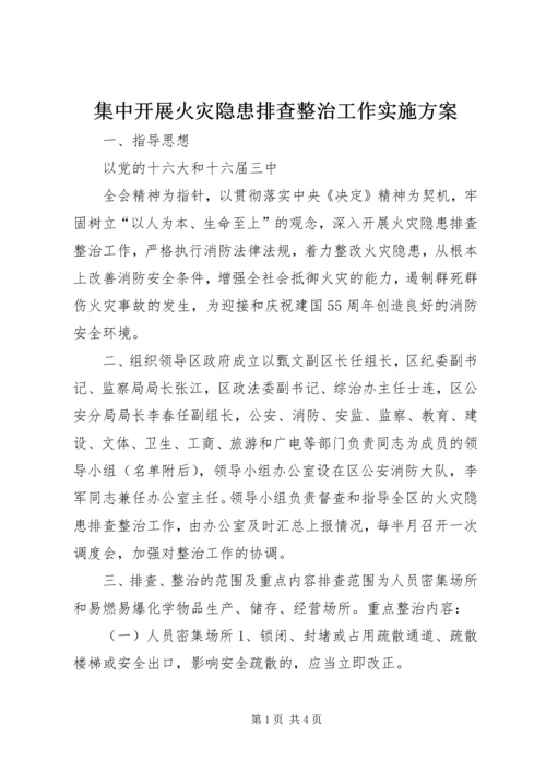 集中开展火灾隐患排查整治工作实施方案 (6).docx