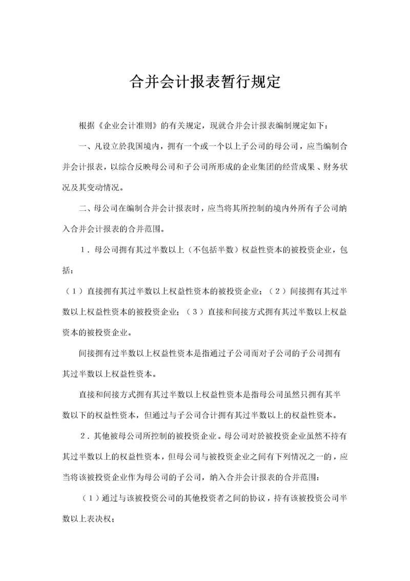 合并会计报表暂行规定(doc12)(1).docx